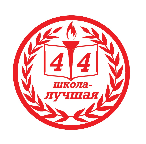44 школа